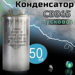 Пусковой конденсатор CBB65 50 мкф