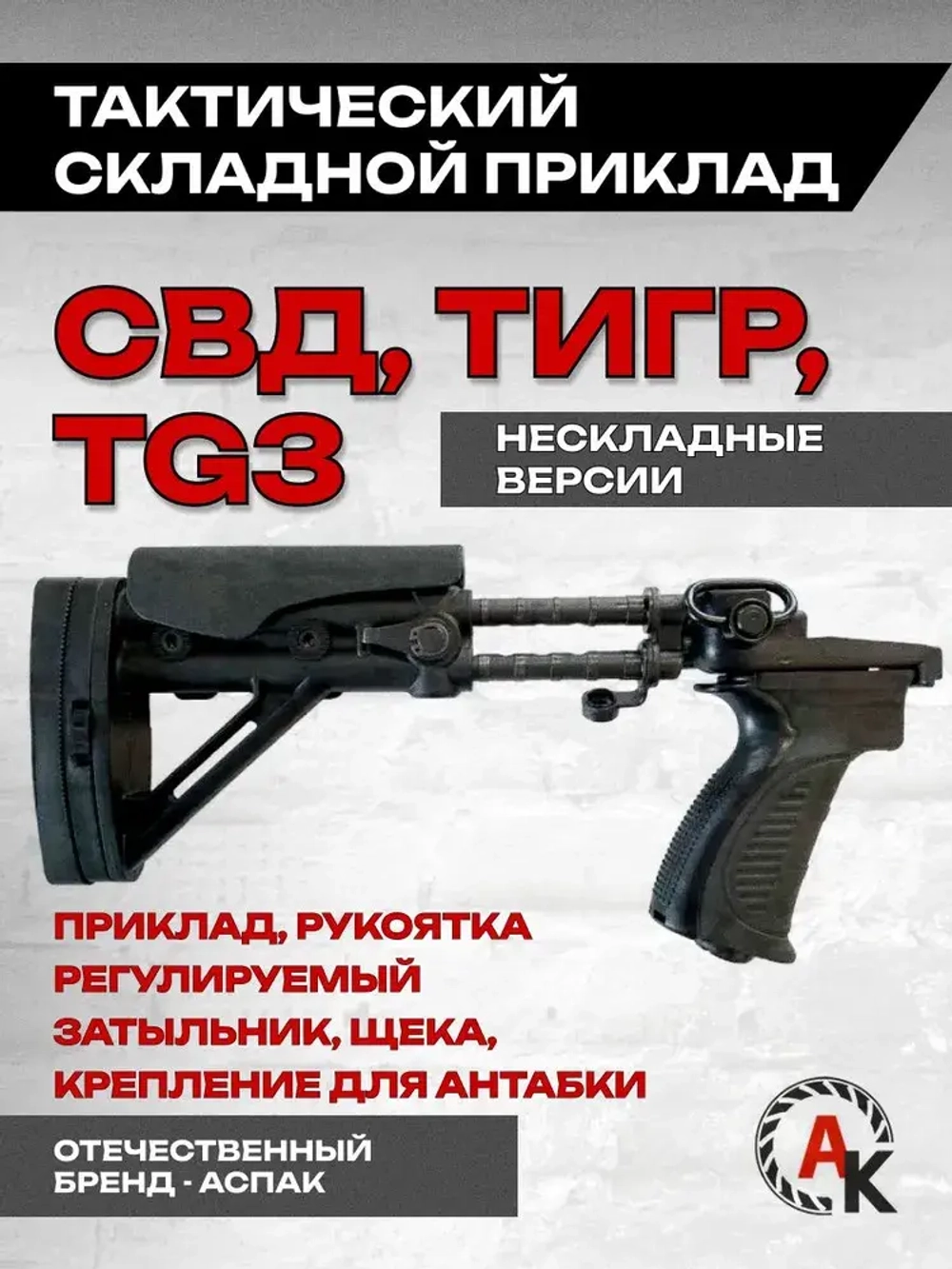 Приклад складной телескопический на СВД, Тигр, TG3 (АСПАК.74.019.00), ОТК