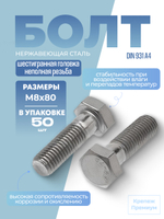Болт DIN 931 А4 M 8х80 с шестигранной головкой, неполная резьба в упак 50 шт
