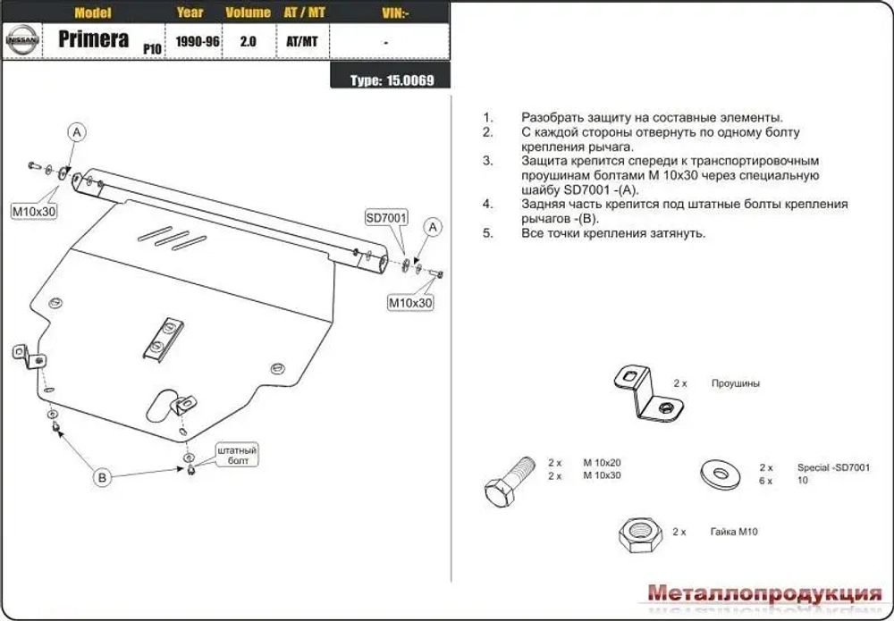 Защита картера и КПП Sheriff для Nissan Primera I (P10) 1990-1996 арт.15.0069