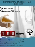 Уплотнитель для окон ПВХ, KBE-228, белый , 100 метров