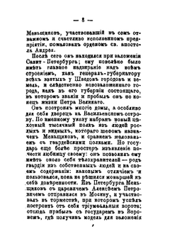 Краткое описание жизни и деяний генералиссимуса князя Александра Даниловича Меньщикова | Сборник