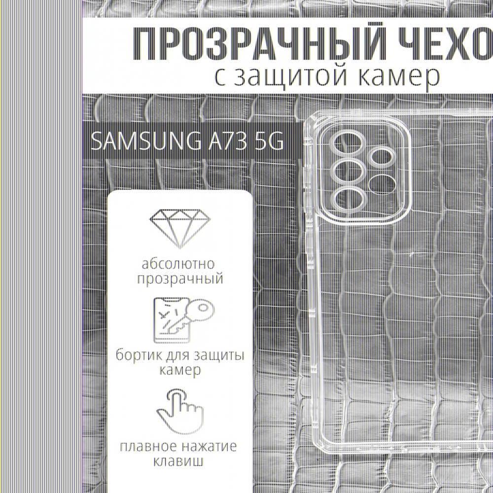Чехол прозрачный с защитой камеры для Samsung Galaxy A73, 013168