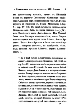 Исследование о Касимовских царях и царевичах. Часть 3 | В. В. Вельяминова-Зернова