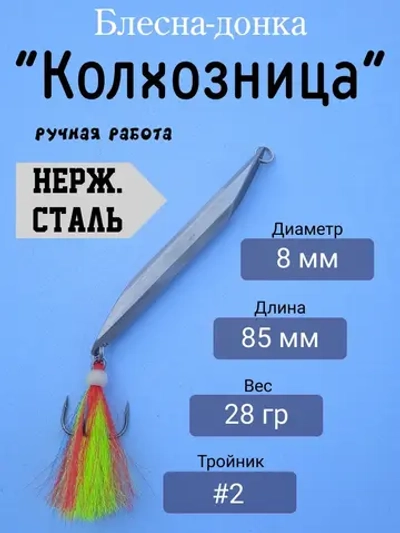 Блесна донная "Колхозница"