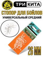 Стопор для бойлов универсальный большой 35мм