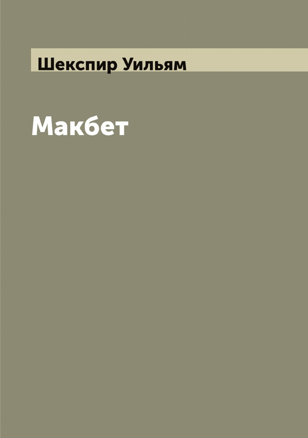 Макбет | Шекспир Уильям