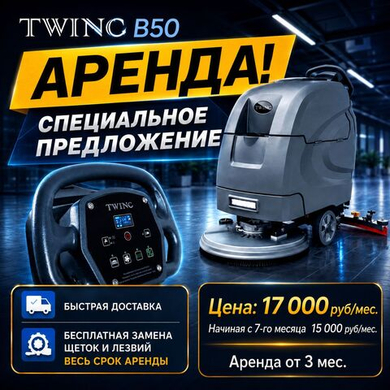 Специальное предложение на аренду TWINC B50 с литиевым АКБ 100Ah