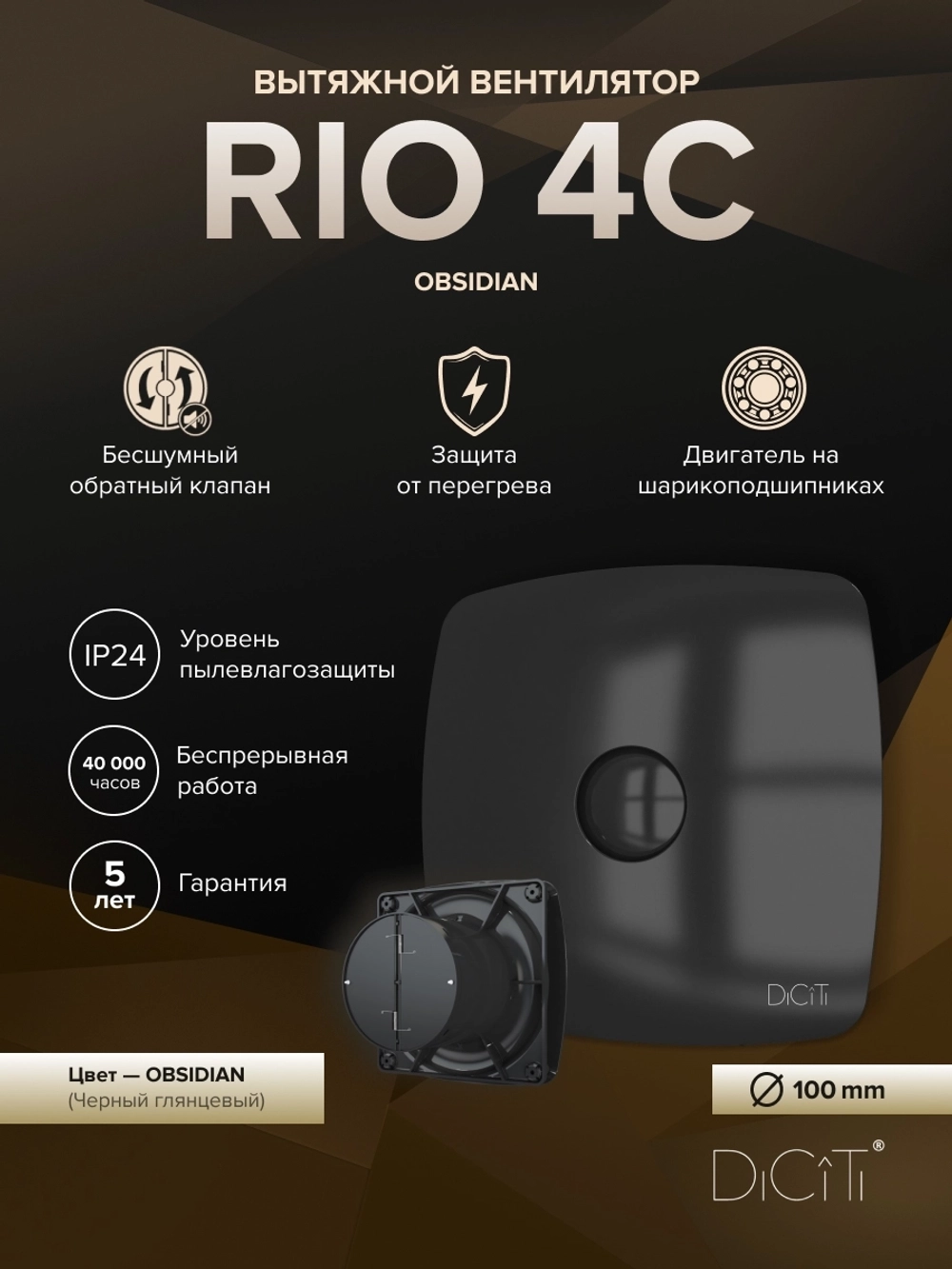 Вентилятор накладной RIO D100 обр.клапан Obsidian DICITI