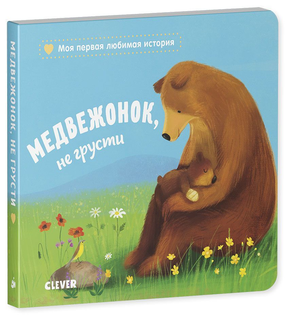 Книжки-картонки. Медвежонок, не грусти