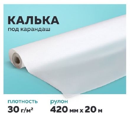 Калька бумажная под карандаш 420х20, Staff 30г/м2