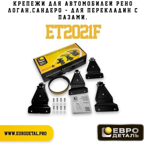 Крепеж багажника /Renault Logan, Sandero/ для перекладин с пазами (сталь, аэродинамика, крыло) (ЕвроДеталь)