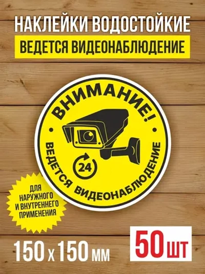 Наклейка Ведется видеонаблюдение 150х150 мм 50 шт