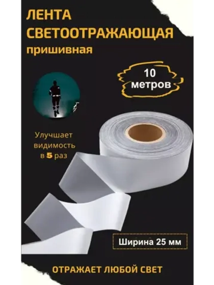 Лента светоотражающая пришивная 25 мм (15 cpl)