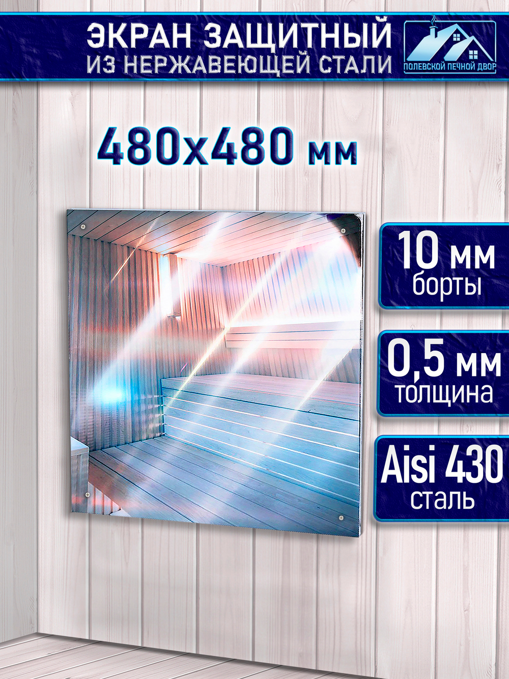 Защитный экран для бани из нержавейки 480х480 мм.