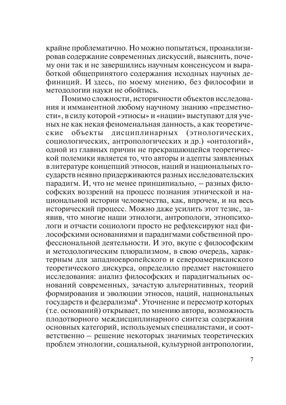 Этносы, национальное государство и формирование российской нации:. Опыт философско-методологического исследования | Ю.Д. Гранин