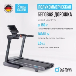 Беговая дорожка полукоммерческая OXYGEN FITNESS COBALT LCD PRO
