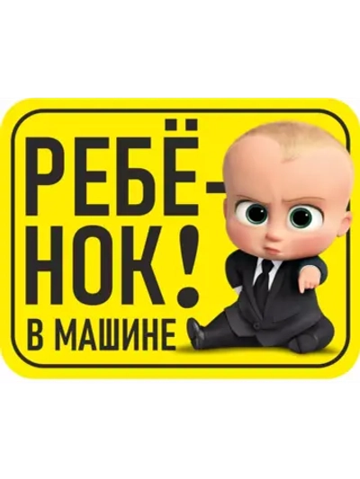 Наклейка знак на авто дети в машине яркая, стойкая печать