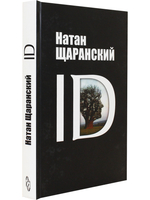 ID: Identity и ее роль в защите демократии