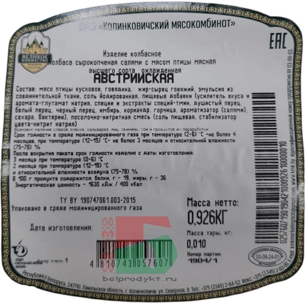 Белорусская колбаса Салями &quot;Австрийская&quot; сырокопченая Калинковичи - купить с доставкой по Москве и области