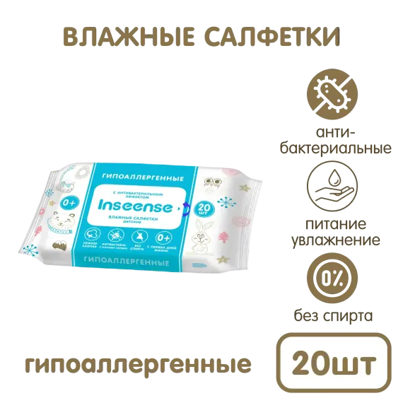 Влажные салфетки INSEENSE детские антибактериальные 20 шт