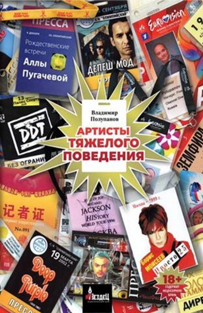 Артисты тяжёлого поведения