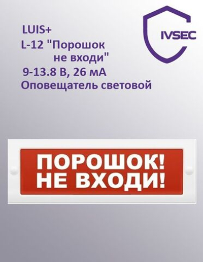 LUIS+ L-12 "Порошок не входи", Оповещатель охранно-пожарный световой плоское табло, корпус на защёлк
