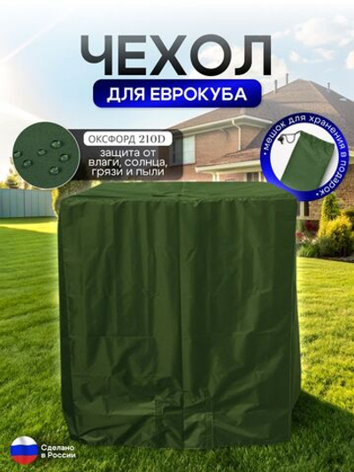 Чехол на еврокуб 120*100*117 (Д*Ш*В) хаки