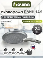 Сковорода блинная "Мечта" Гранит с несъемной ручкой от 20см , 24см