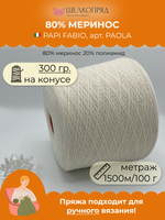 Бобинная пряжа для вязания (300 гр) PAPI FABIO 80% меринос 20% полиамид