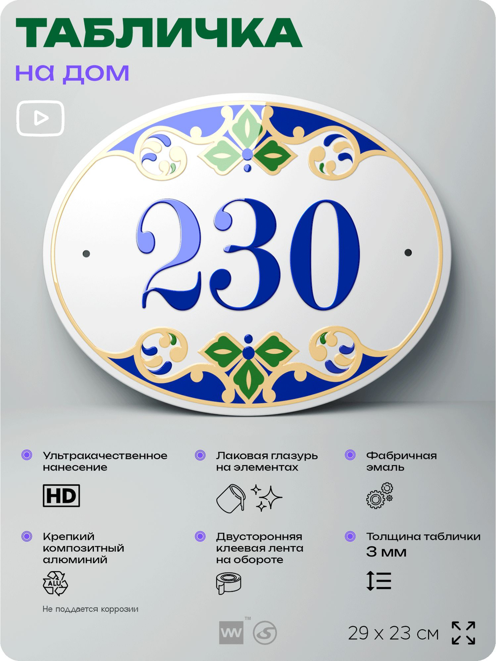 Адресная табличка с номером дома 230, на фасад и забор, на дверь, овальная в средиземноморском стиле, 29х23 см, Айдентика Технолоджи