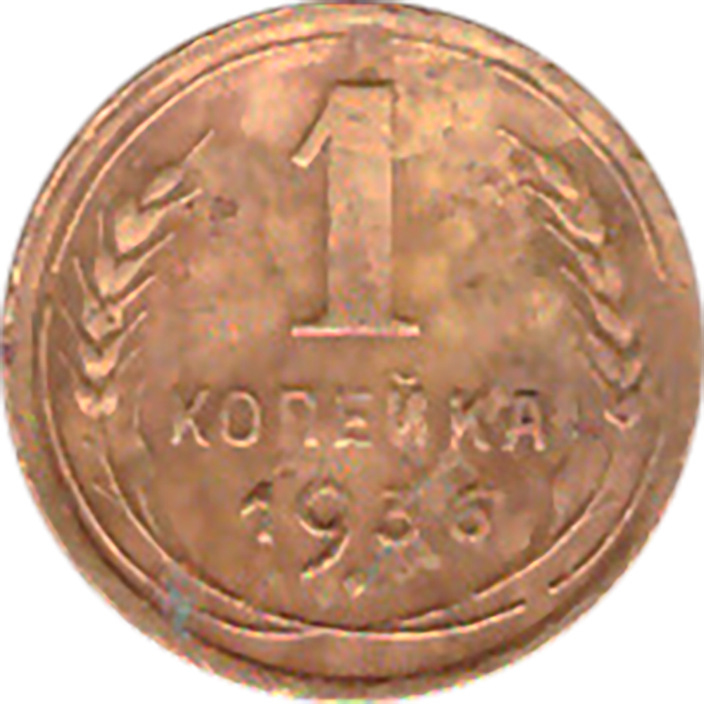 1 копейка 1936 года VG №3