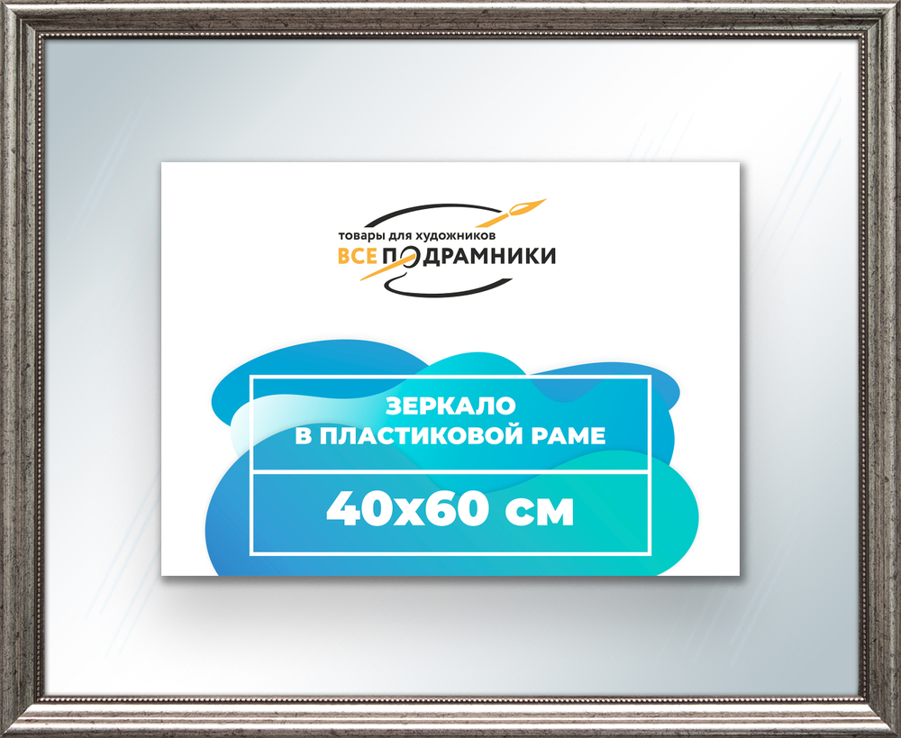 Зеркало настенное в раме 40x60