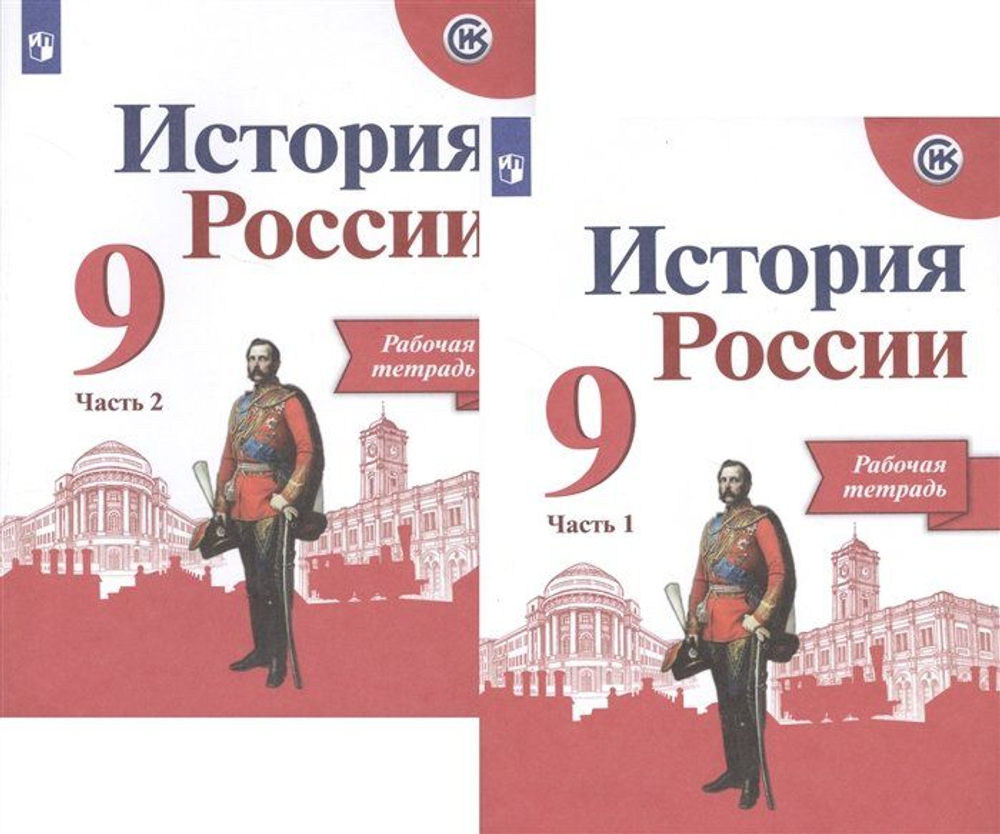 А.А.Данилов. История России. Рабочая тетрадь в 2-ух частях. 9 класс