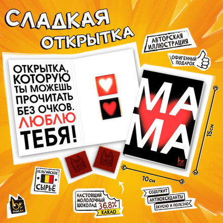 Сладкая открытка, МАМА. БЕЗ ОЧКОВ, молочный шоколад, 10 г., TM Prod.Art