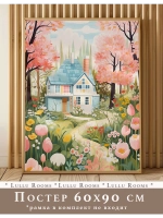 Постер 60х90 см интерьерный декор акварель