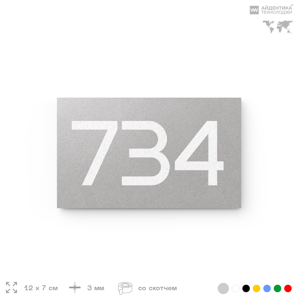 Номер на дверь 734, табличка на дверь для офиса, квартиры, кабинета, аудитории, склада, серая 120х70 мм, Айдентика Технолоджи