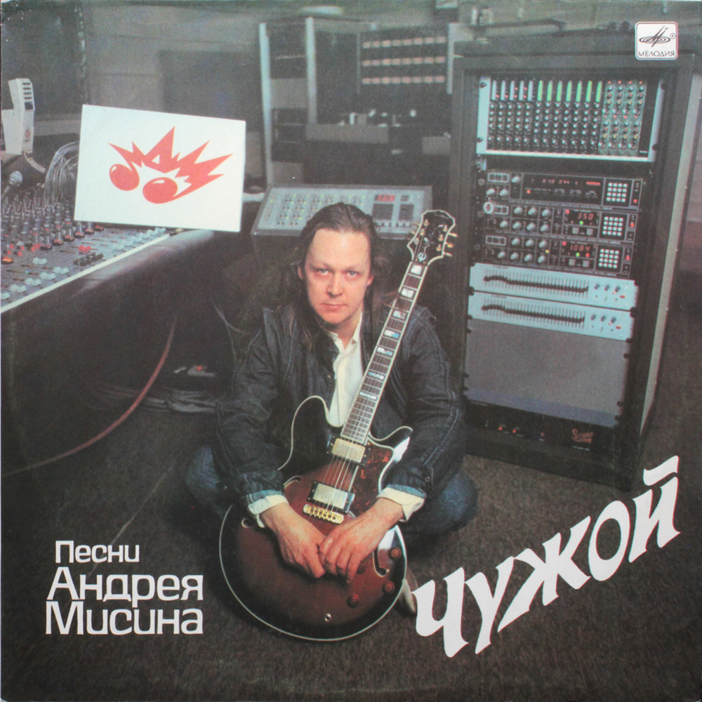 Андрей Мисин / Чужой (LP)