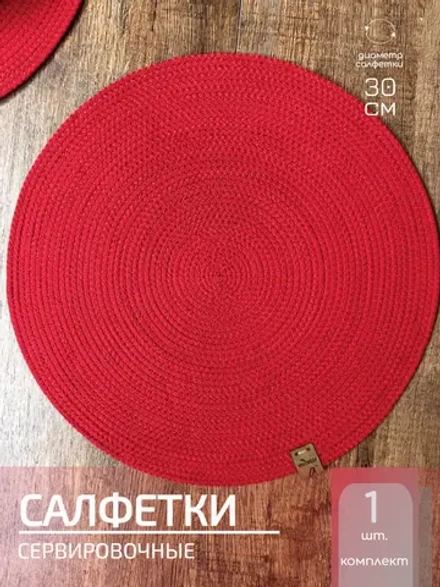 Салфетки сервировочные на стол 30 см, плейсматы (1 шт.)