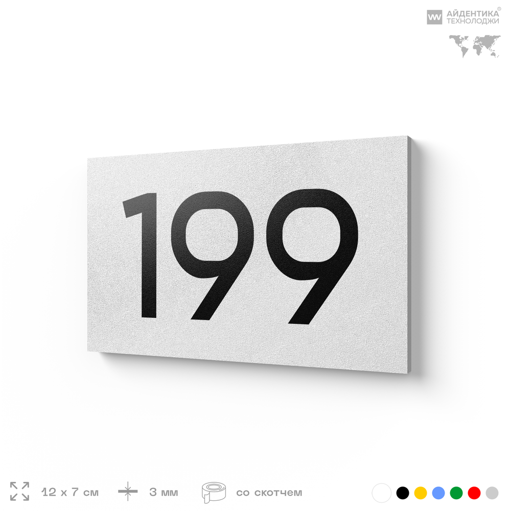 Номер на дверь 199, табличка на дверь для офиса, квартиры, кабинета, аудитории, склада, белая 120х70 мм, Айдентика Технолоджи