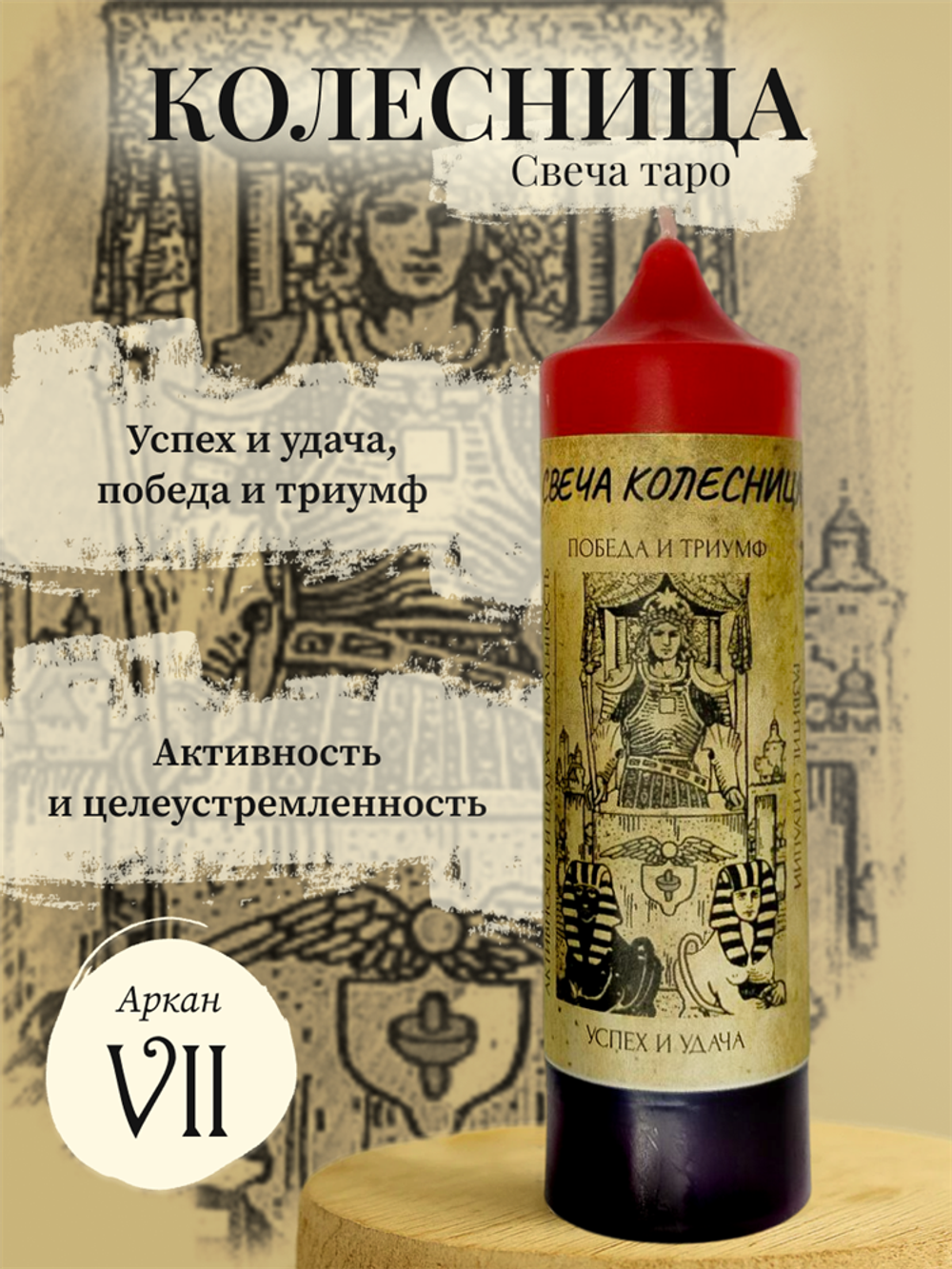 Колесница (VII) свеча таро