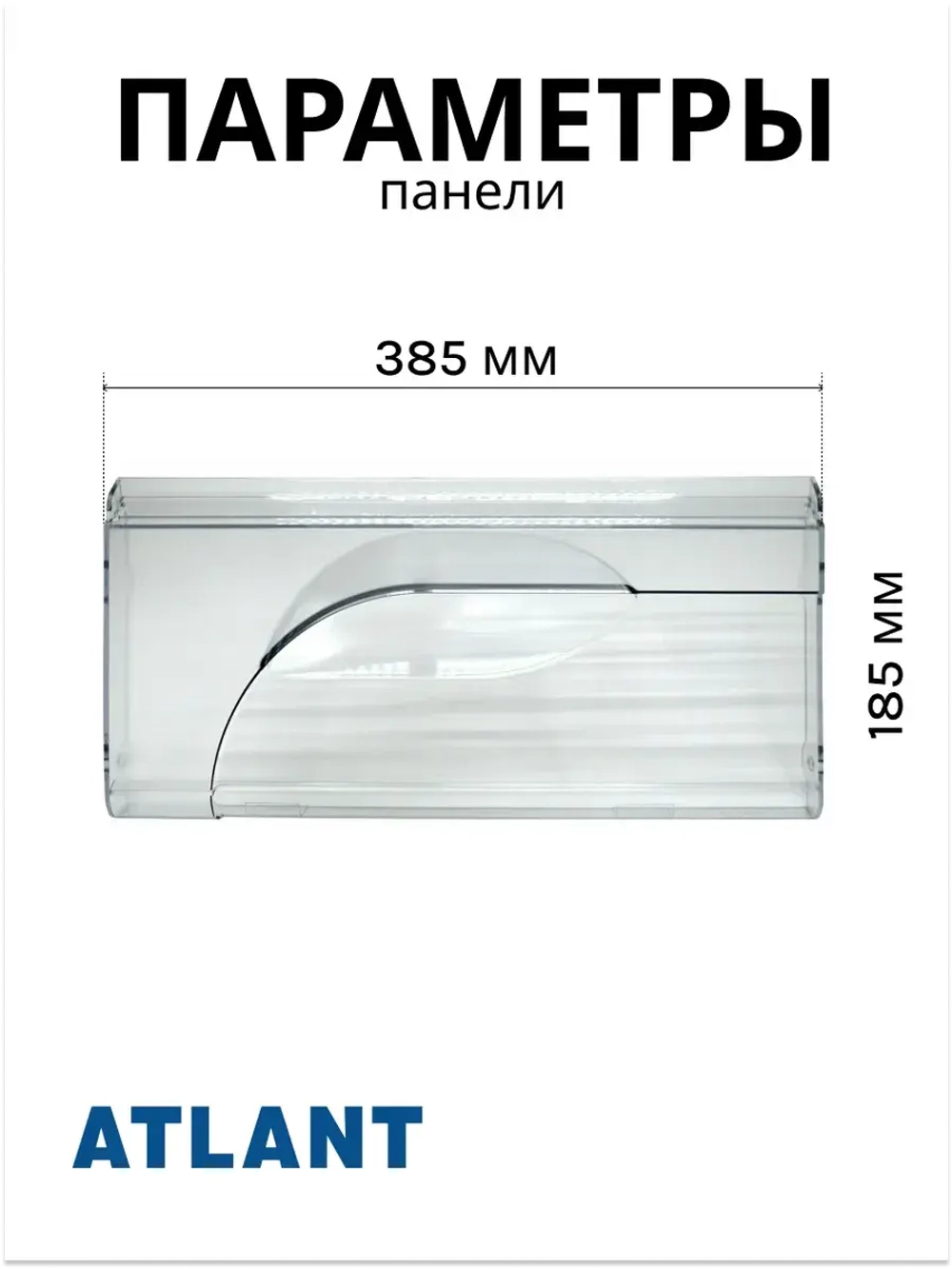 Панель передняя ящика холодильника Атлант 774142100300