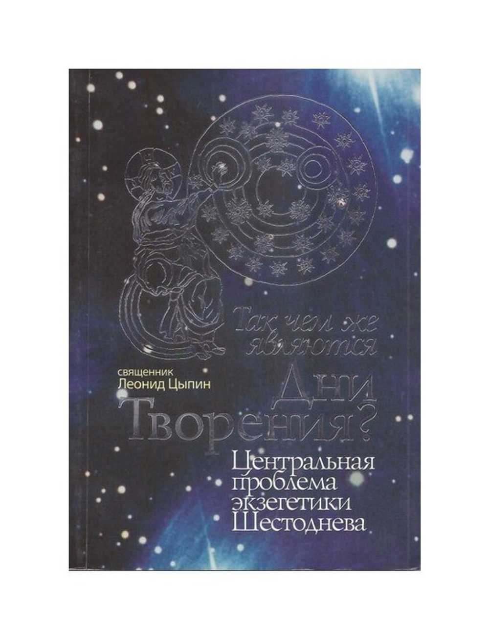 Так чем же являются дни творения? Центральная проблема экзегетики шестоднева. Священник Леонид Цыпин