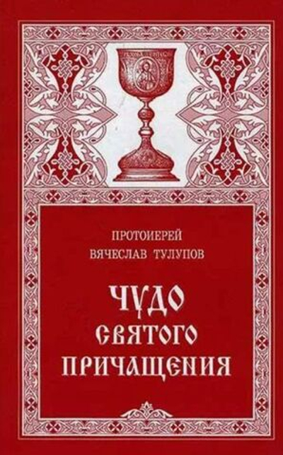 Чудо Святого Причащения. Протоирей Вячеслав Тулупов