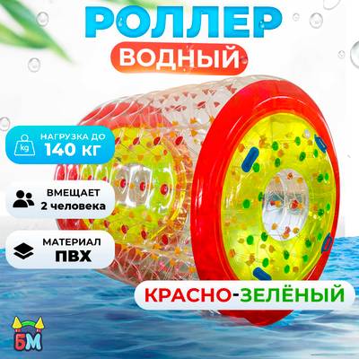 Аттракцион Водный роллер (Гидророллер) «Красно-зелёный» ПВХ, 2.2*2*2 м