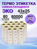 Самоклеящиеся термоэтикетки ЭКО 43x25мм 80 рулонов по 1000шт