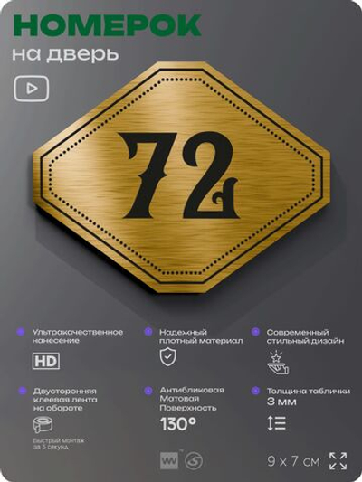 Номерок на дверь квартиры 72, для кабинета, офиса, шильдик 9 х 7 см, золотистый, Айдентика Технолоджи