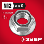 ЗУБР DIN 6923, кл. пр. 6, M12, цинк, 5 кг, гайка с фланцем (303630-12)