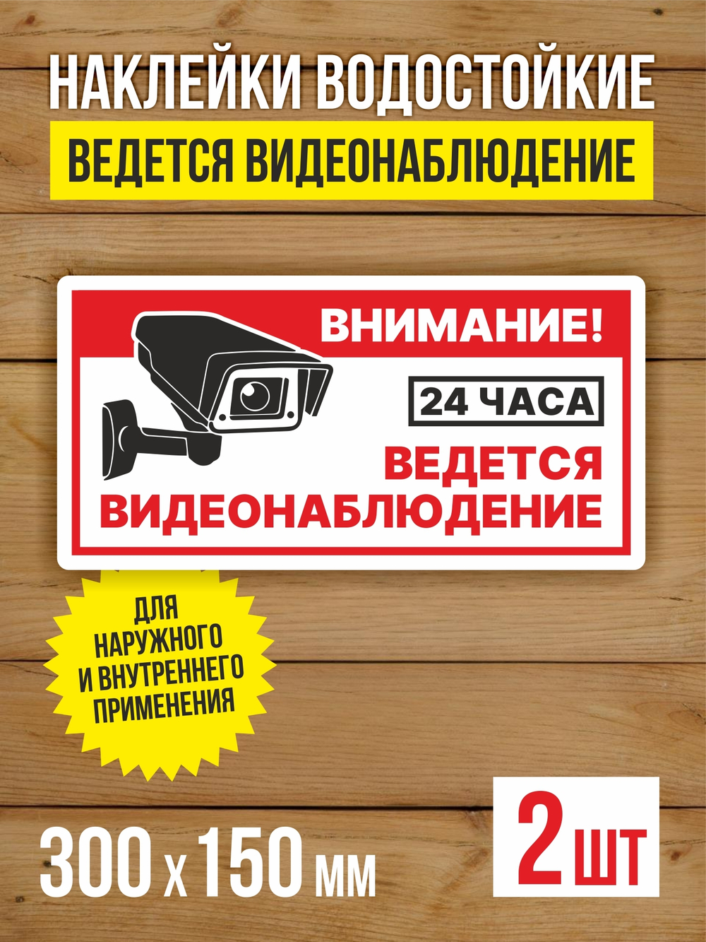 Наклейка Ведется видеонаблюдение виниловая круглая 200х200 мм 2 шт