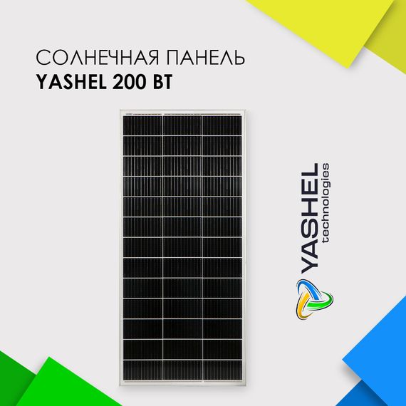 Солнечная панель (батарея) Yashel 200 Вт Монокристалл